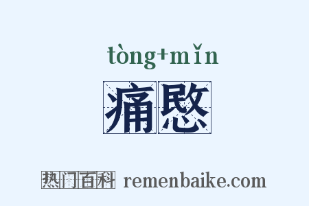 痛愍是什么意思的图片
